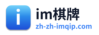 im棋牌 Logo